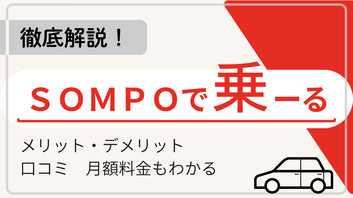 SOMPOで乗ーる完全解説