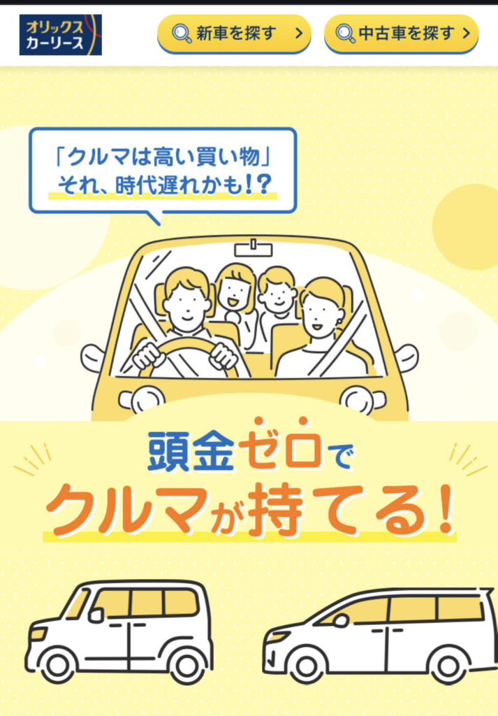 オリックスカーリース見積スマホ画面_新車を探す