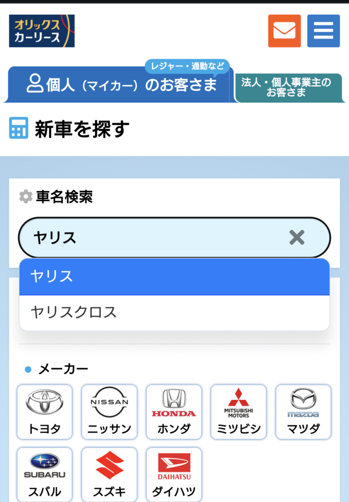 オリックスカーリース見積スマホ画面_車名検索
