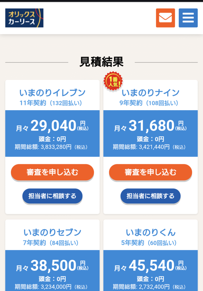 オリックスカーリース見積スマホ画面_審査を申し込む