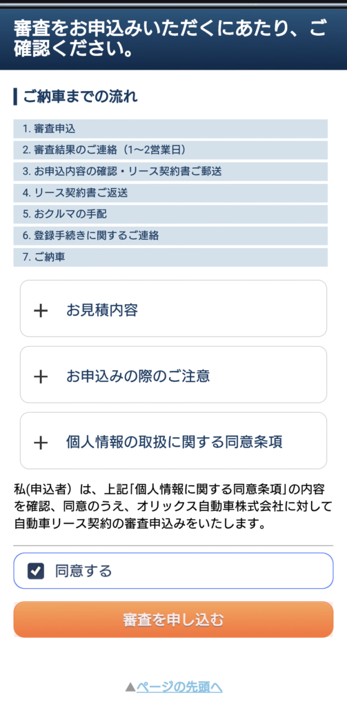 オリックスカーリース見積スマホ画面_審査を申し込む