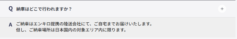 エンキロ_FAQ納車はどこで行われますか？