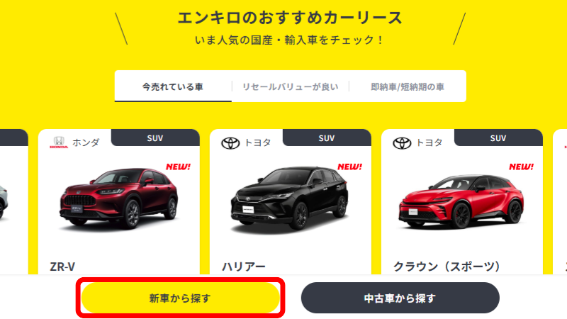 エンキロ_申し込み手順1_新車から探す