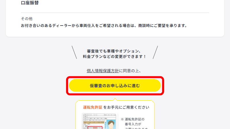 エンキロ_申し込み手順4_仮審査のお申込みに進む