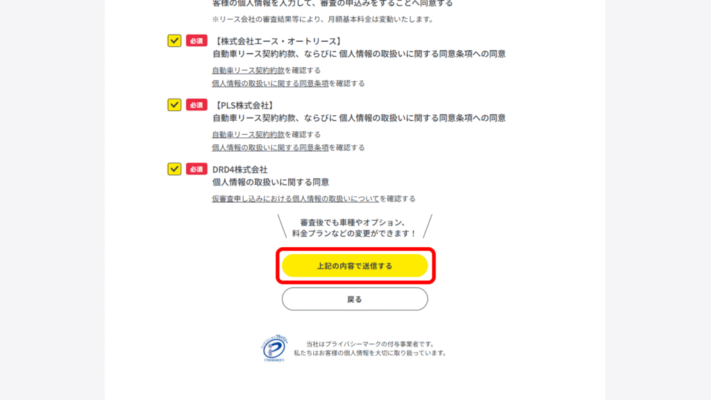 エンキロ_申し込み手順7_上記内容で送信する