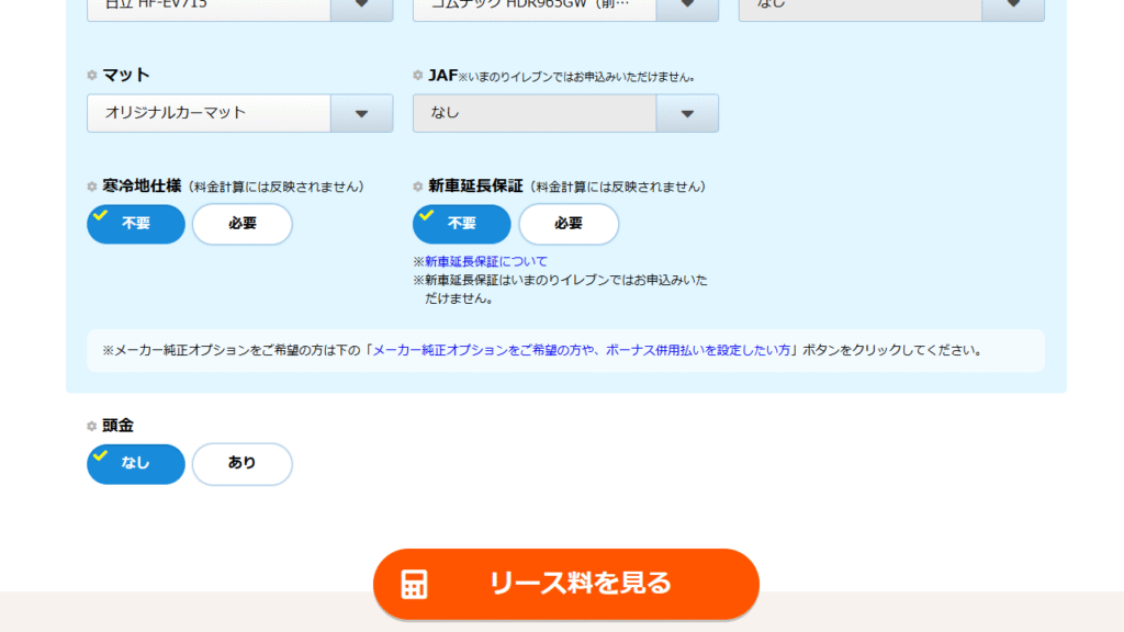 オリックスカーリース見積画面_リース料を見る