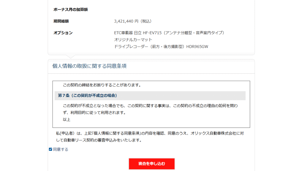 オリックスカーリース見積画面_審査を申し込む