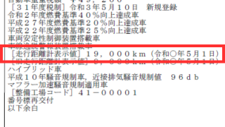 記録事項の走行距離計表示値