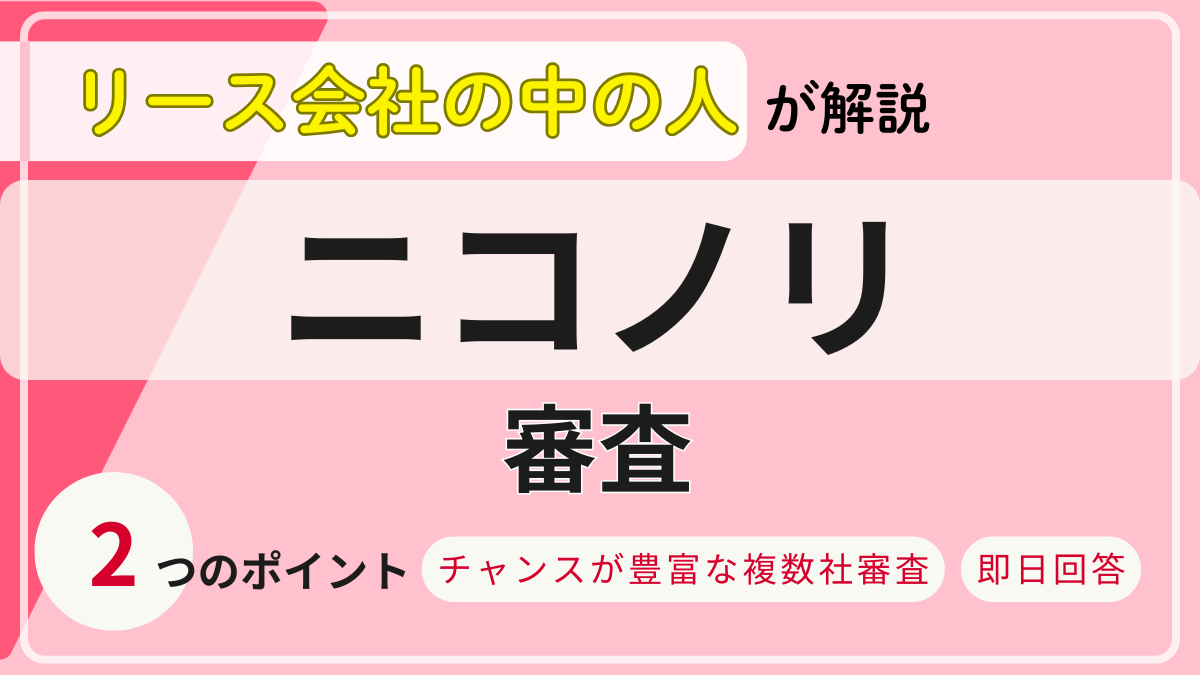 アイキャッチ_ニコノリ_審査
