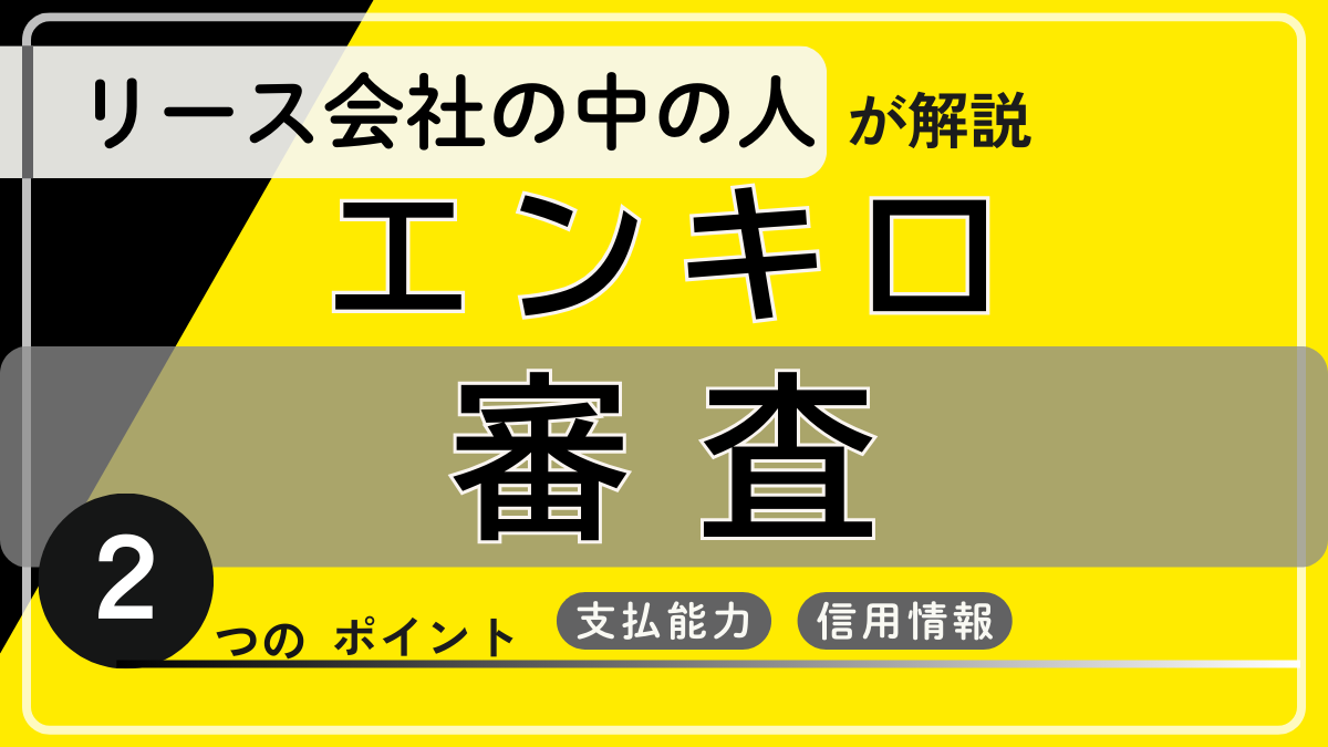エンキロ_審査のアイキャッチ