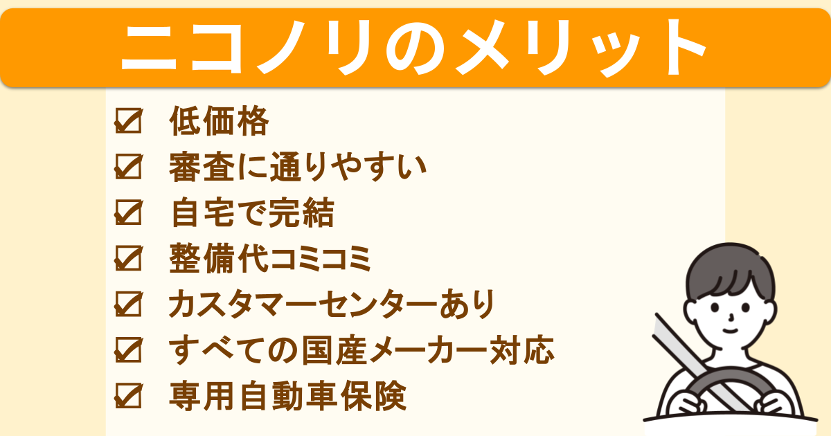 ニコノリ_メリット