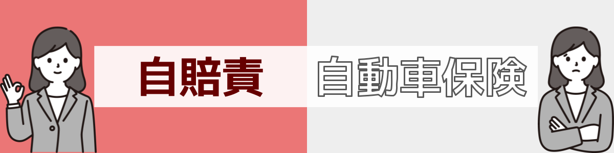 ニコノリ_自賠責を含み自動車保険は含まないイメージ