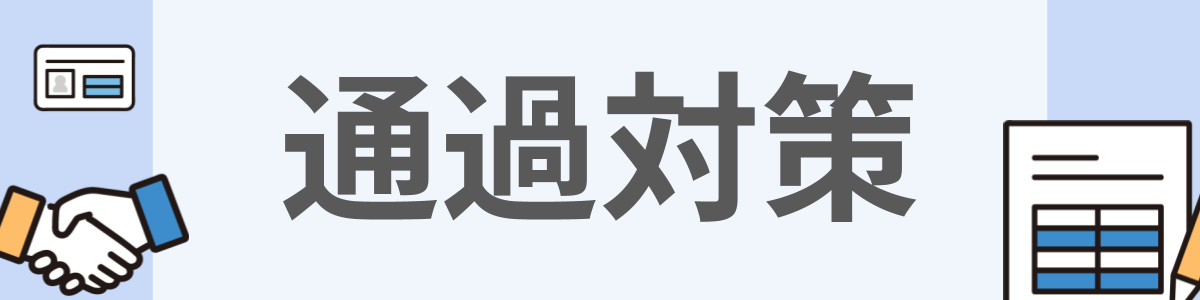 通過対策のイメージ