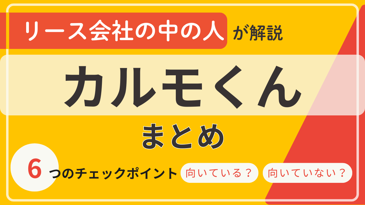 アイキャッチ_カルモくんまとめ