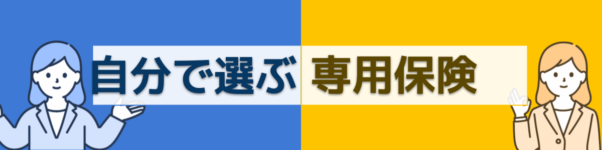カルモくんの専用保険か自分で選ぶかのイメージ