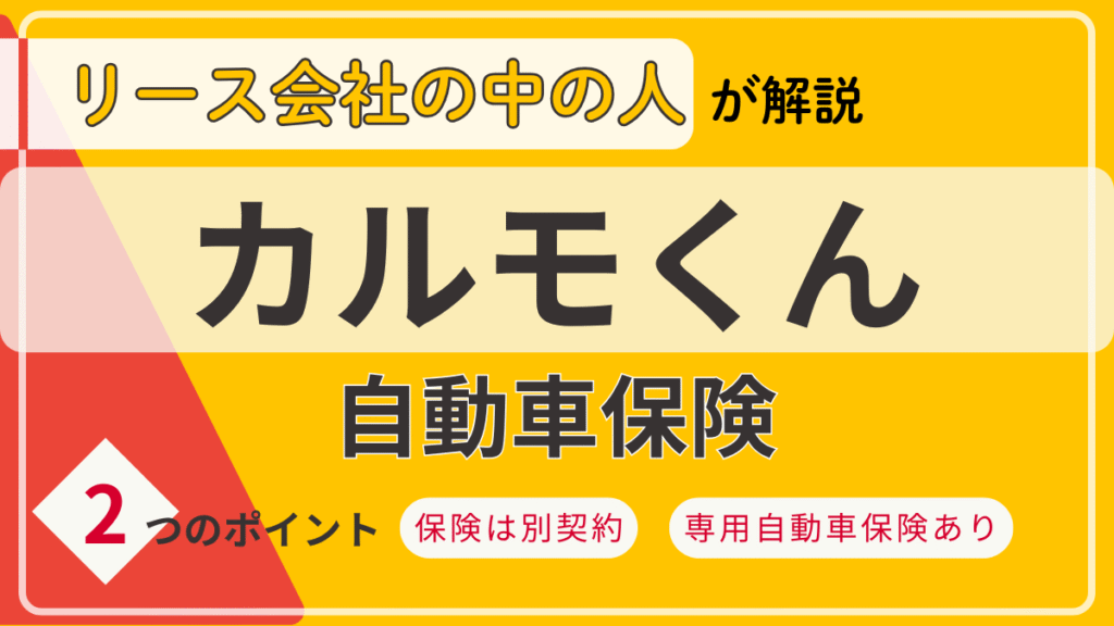 カルモくん_保険のアイキャッチ