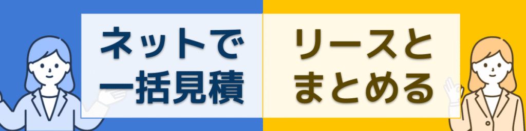 ネットで一括見積もりかリースとまとめるかのイメージ