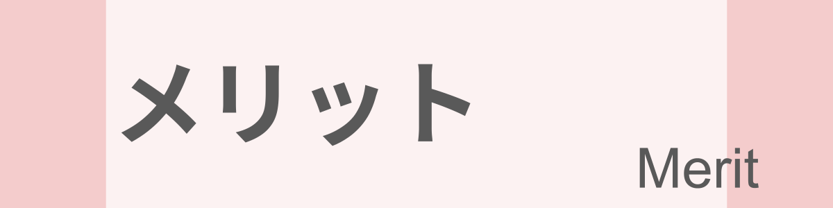 メリットのイメージ