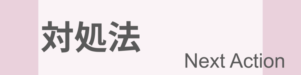 対処法のイメージ