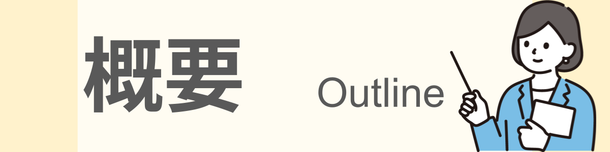 概要のイメージ