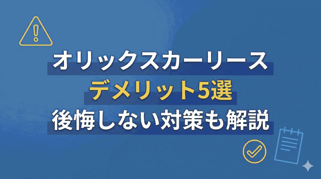 オリックスカーリースのデメリット解説