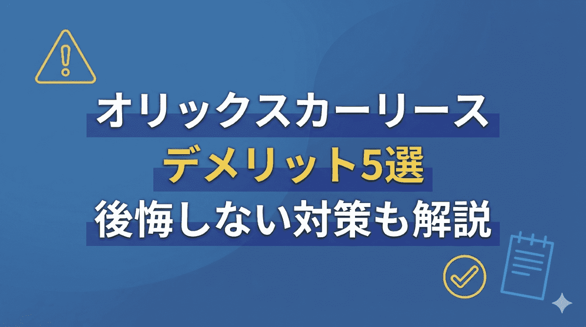 オリックスカーリースのデメリット解説