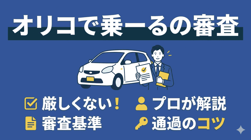 オリコで乗ーるの審査