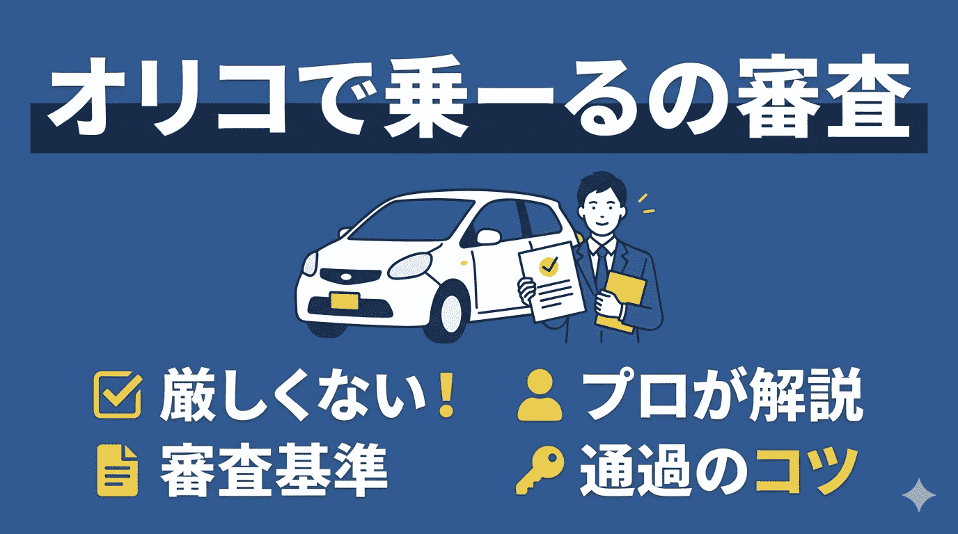 オリコで乗ーるの審査